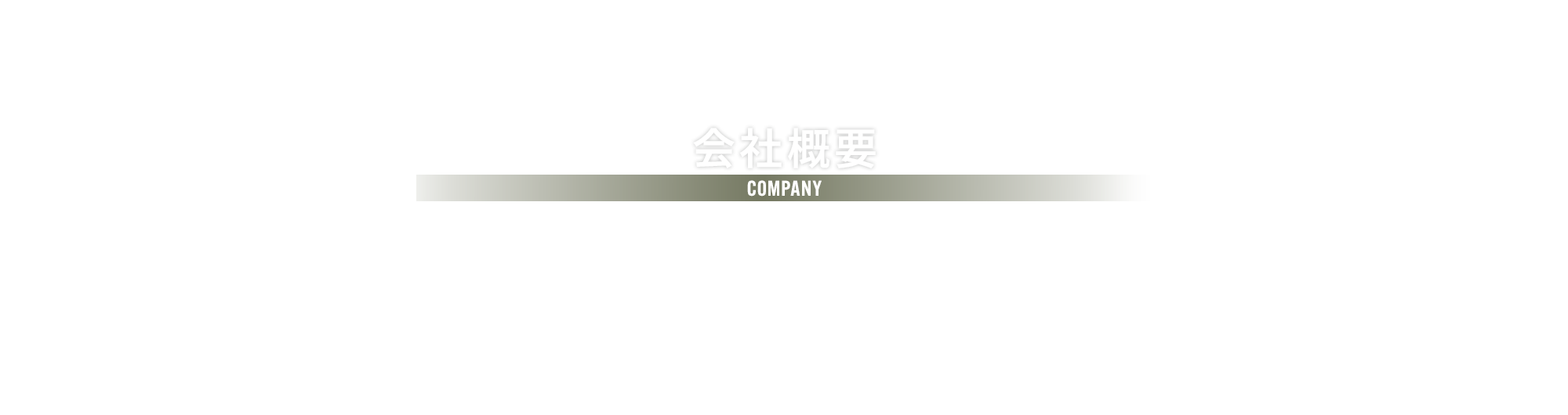 会社概要