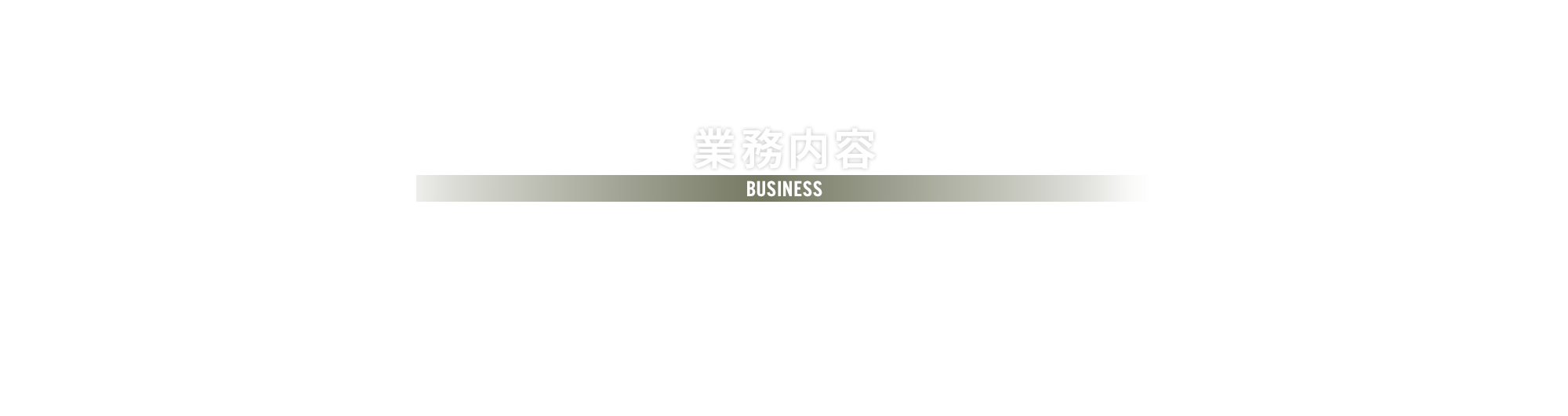 業務内容