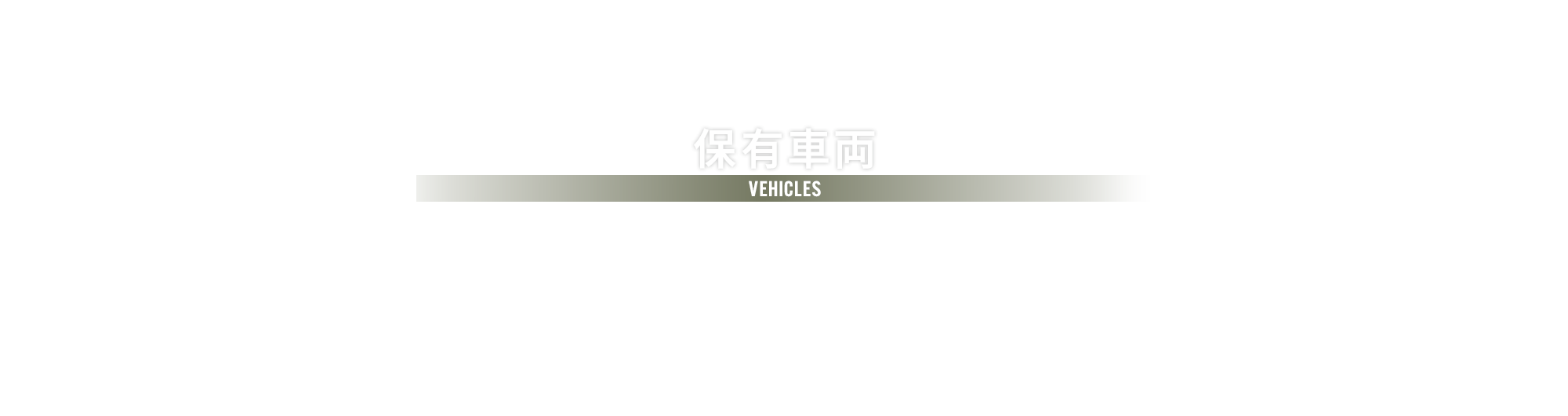 保有車両