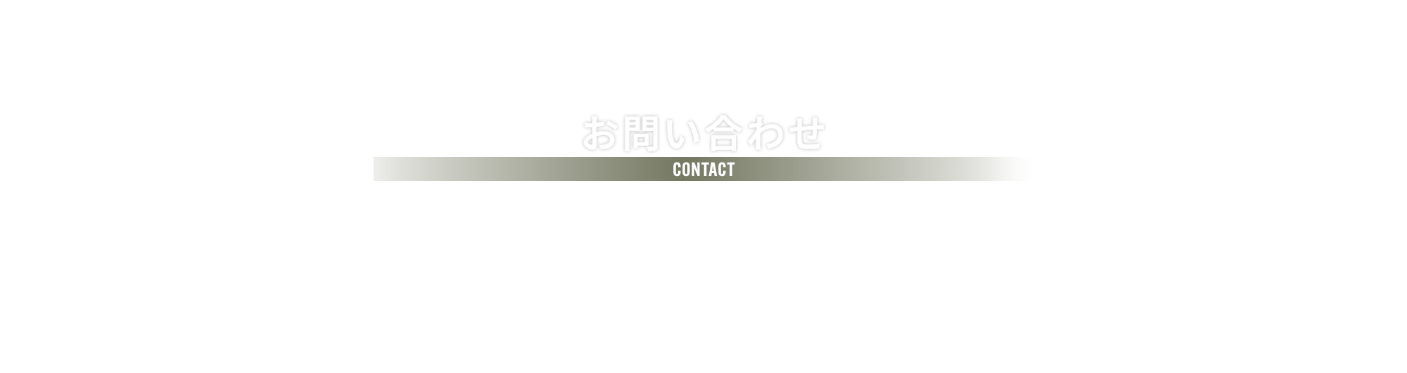 お問い合わせ